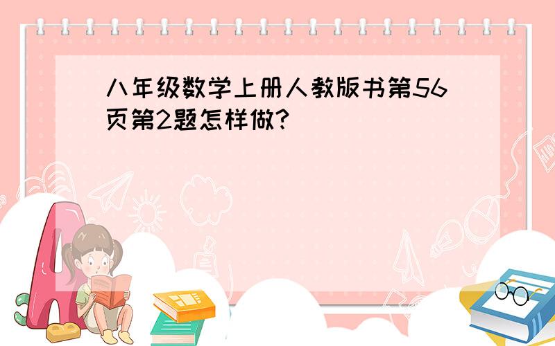 八年级数学上册人教版书第56页第2题怎样做?