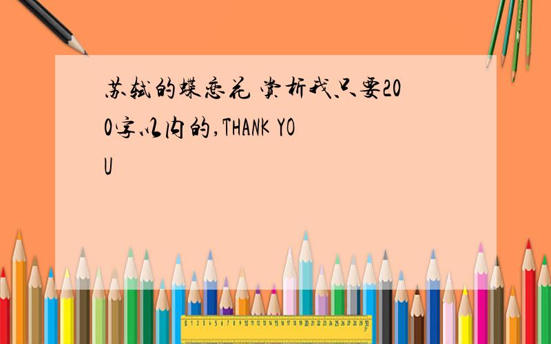 苏轼的蝶恋花 赏析我只要200字以内的,THANK YOU