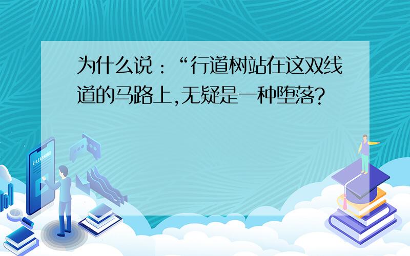 为什么说：“行道树站在这双线道的马路上,无疑是一种堕落?