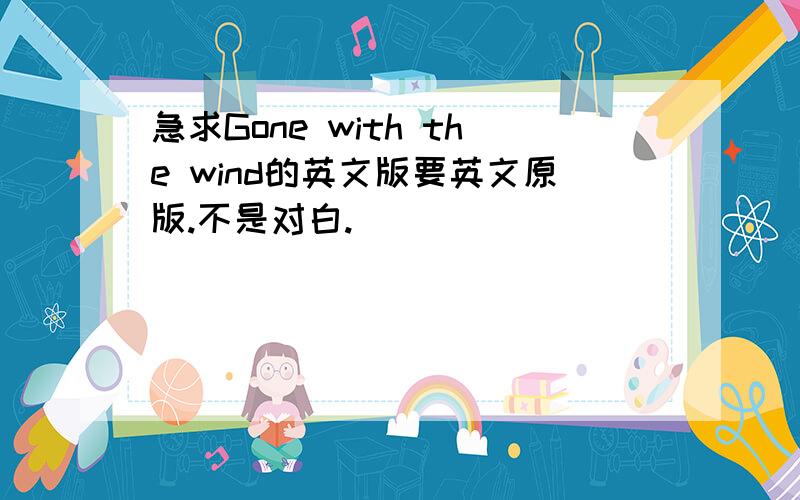 急求Gone with the wind的英文版要英文原版.不是对白.