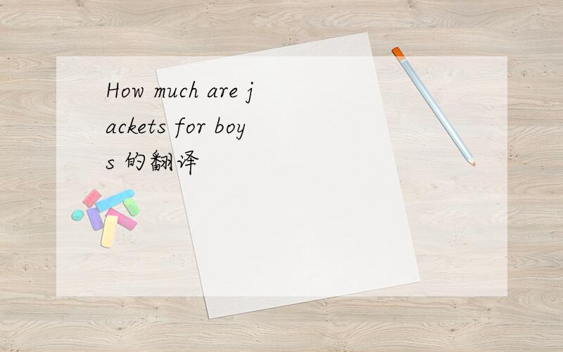 How much are jackets for boys 的翻译