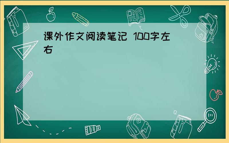 课外作文阅读笔记 100字左右