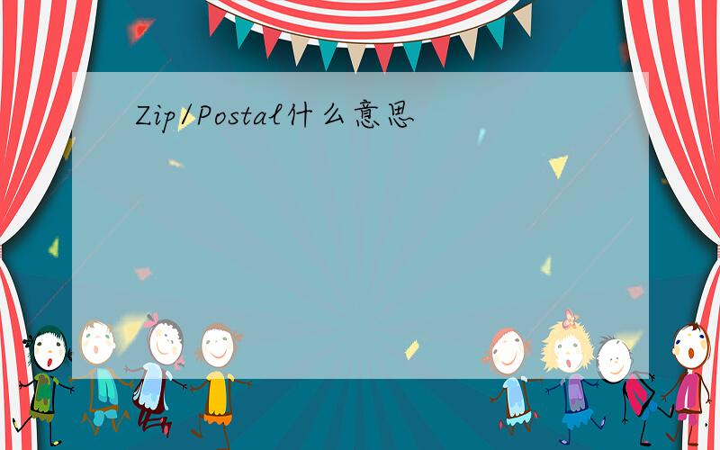 Zip/Postal什么意思