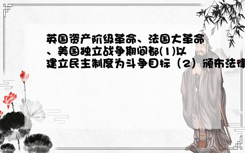 英国资产阶级革命、法国大革命、美国独立战争期间都(1)以建立民主制度为斗争目标（2）颁布法律以保证经济发展（3）经历了军事独裁统治阶段（4）力图消除资本主义发展的障碍A.（1）（4