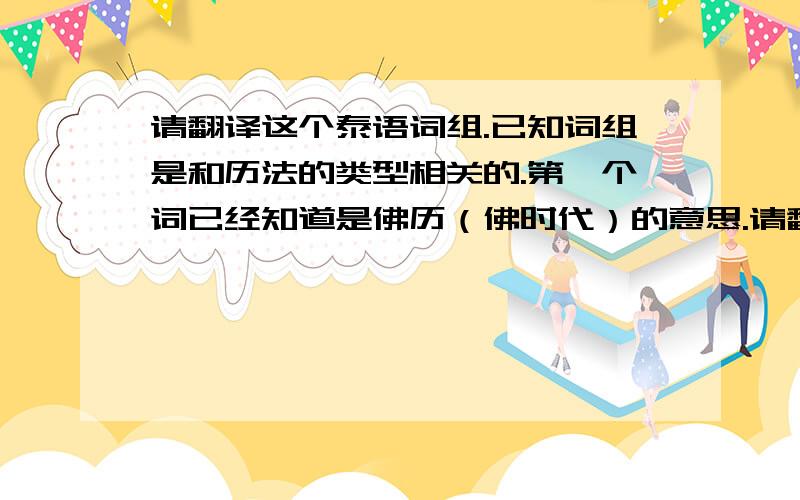 请翻译这个泰语词组.已知词组是和历法的类型相关的.第一个词已经知道是佛历（佛时代）的意思.请翻译第二个词的意思,并把第二个词打出来,我可以复制粘贴那种.