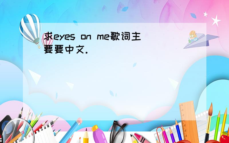 求eyes on me歌词主要要中文.