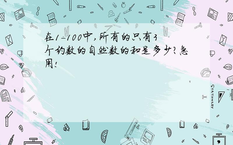 在1-100中,所有的只有3个约数的自然数的和是多少?急用!