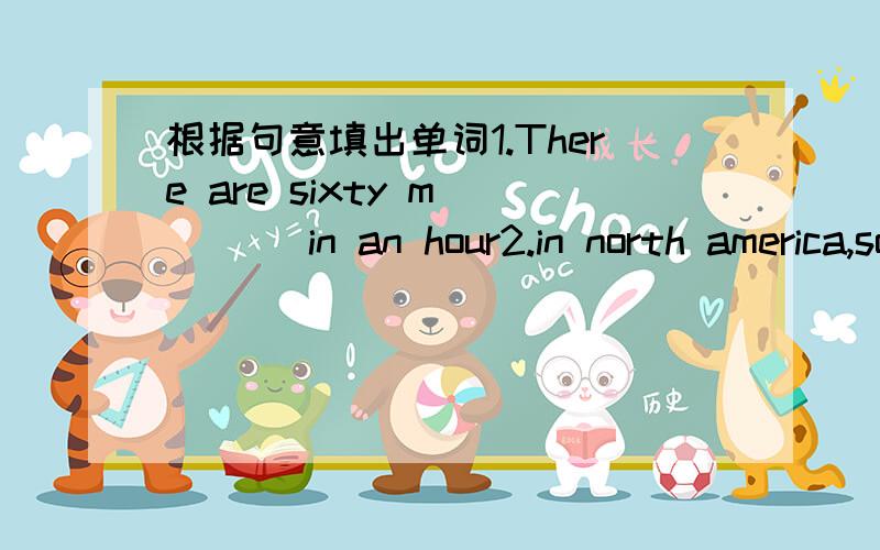 根据句意填出单词1.There are sixty m____ in an hour2.in north america,some students usually walk or r____ bikes to school3.Playing soccer must be a lot m______fun than watching Tv at home4..H_____ does your brother go to school every day?