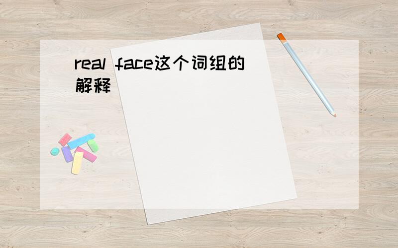 real face这个词组的解释