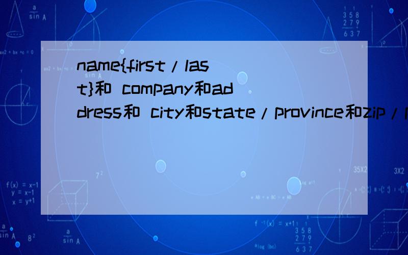 name{first/last}和 company和address和 city和state/province和zip/postcode和country和phone和fax分别?关于软件购买的提示