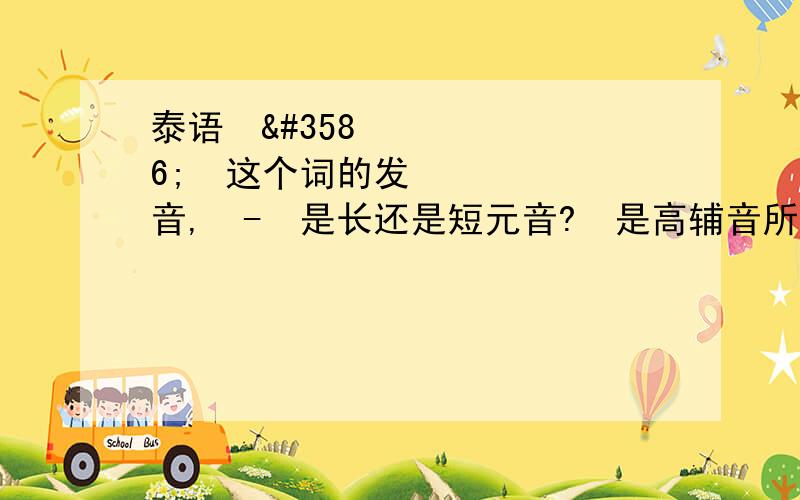 泰语เขา这个词的发音,เ-า是长还是短元音?ข是高辅音所以元音长短不同声调也不同,但是我不知道这个元音是长还是短所以不知道读第几声.