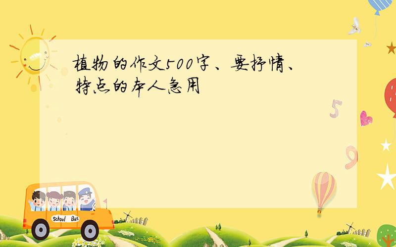 植物的作文500字、要抒情、特点的本人急用