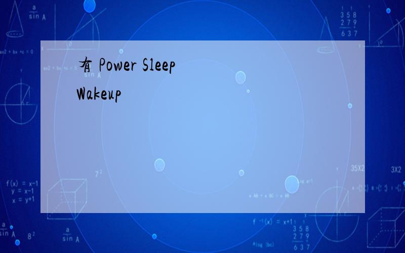 有 Power Sleep Wakeup