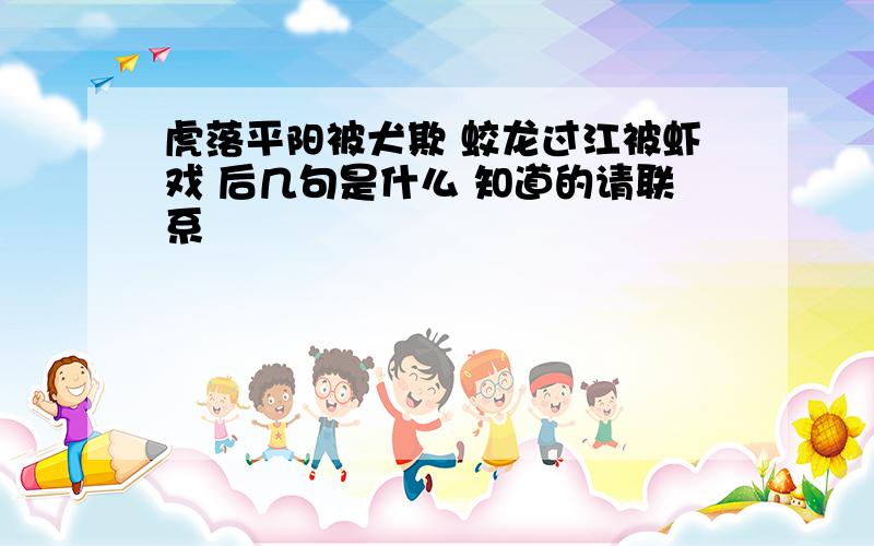 虎落平阳被犬欺 蛟龙过江被虾戏 后几句是什么 知道的请联系