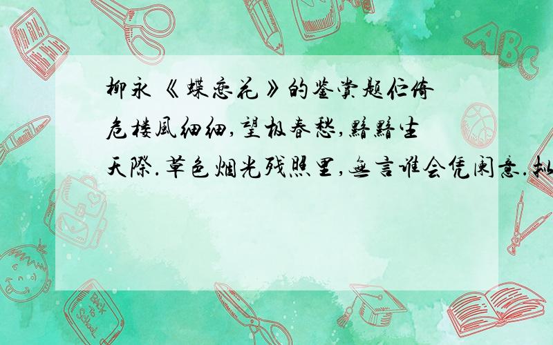 柳永 《蝶恋花》的鉴赏题伫倚危楼风细细,望极春愁,黯黯生天际.草色烟光残照里,无言谁会凭阑意.拟把疏狂图一醉,对酒当歌,强乐还无味.衣带渐宽终不悔,为伊消得人憔悴.下列各句说法错误