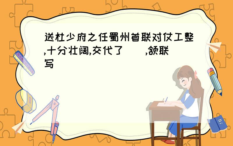 送杜少府之任蜀州首联对仗工整,十分壮阔,交代了（）,颔联写（）