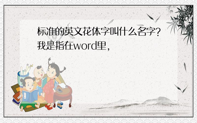 标准的英文花体字叫什么名字?我是指在word里,