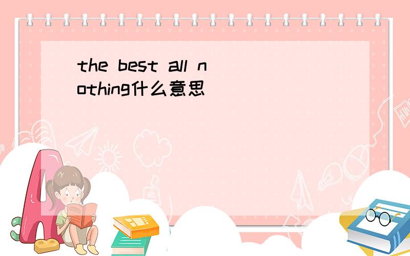 the best all nothing什么意思