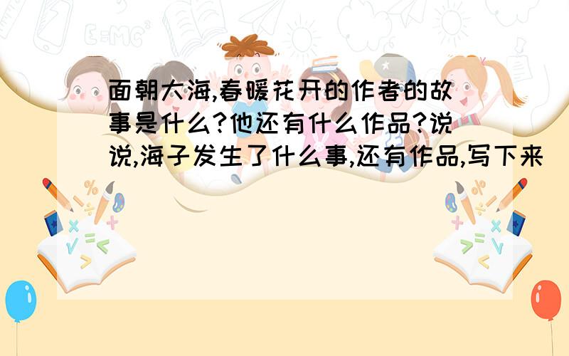 面朝大海,春暖花开的作者的故事是什么?他还有什么作品?说说,海子发生了什么事,还有作品,写下来