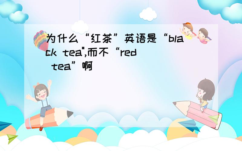 为什么“红茶”英语是“black tea