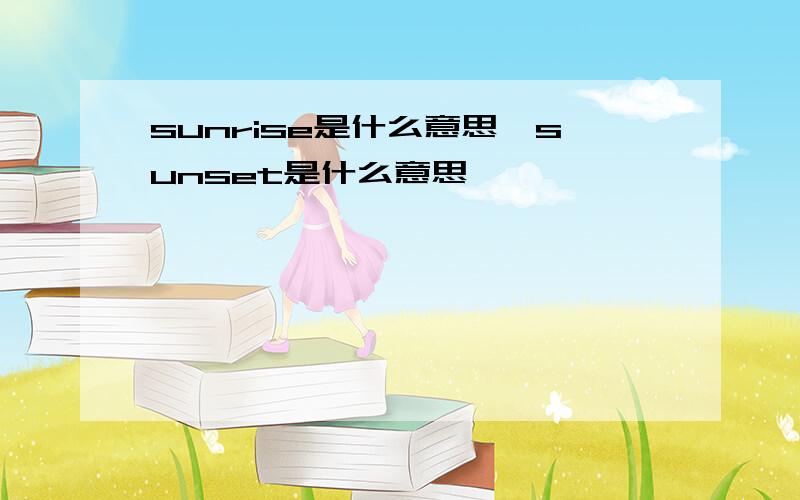 sunrise是什么意思,sunset是什么意思