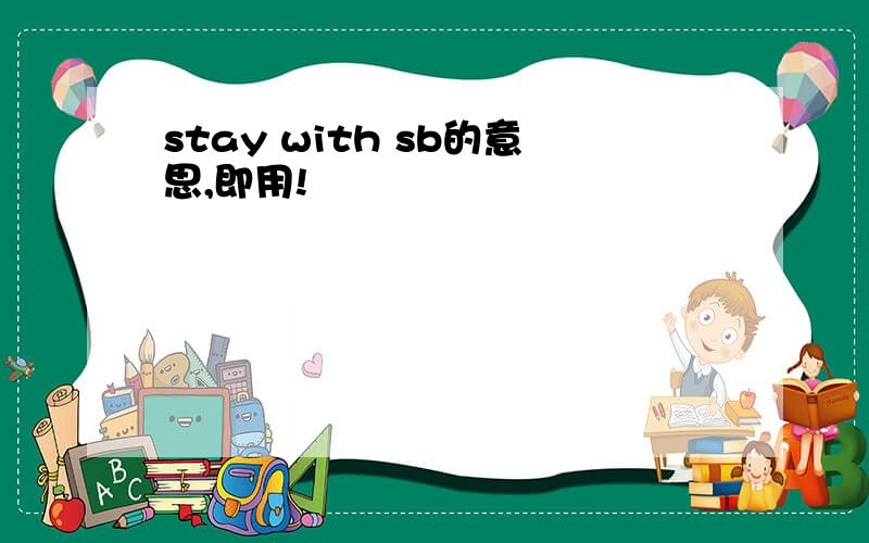 stay with sb的意思,即用!