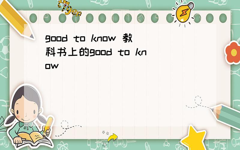 good to know 教科书上的good to know