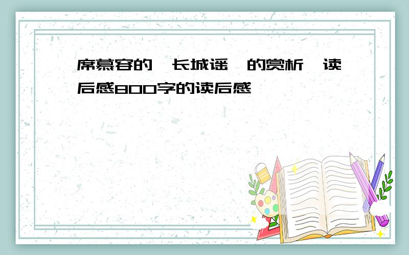 席慕容的《长城谣》的赏析、读后感800字的读后感