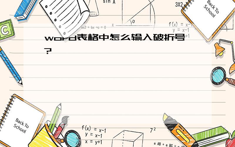 word表格中怎么输入破折号?