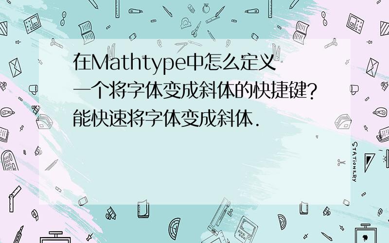 在Mathtype中怎么定义一个将字体变成斜体的快捷键?能快速将字体变成斜体.