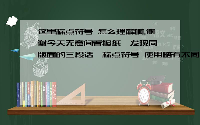 这里标点符号 怎么理解啊.谢谢今天无意间看报纸,发现同一版面的三段话,标点符号 使用略有不同.” 看起来很风光,实际是什么情况只有自己知道.“ 小李说,目前她还处于实习期,工资不到2000