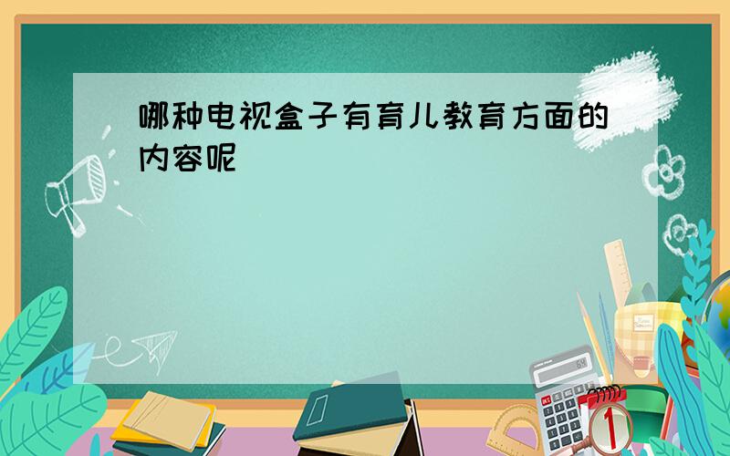 哪种电视盒子有育儿教育方面的内容呢