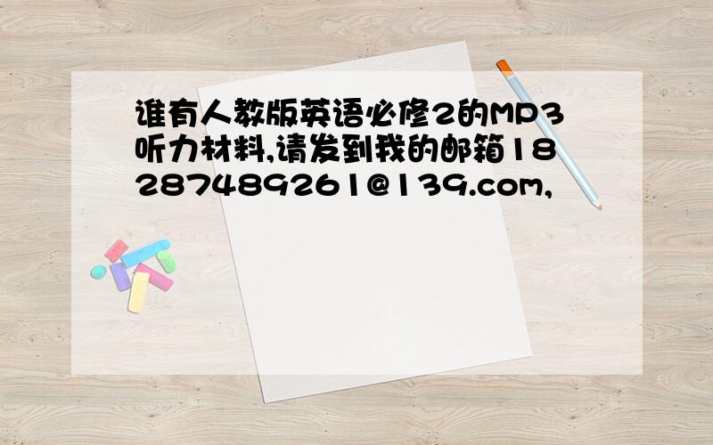 谁有人教版英语必修2的MP3听力材料,请发到我的邮箱18287489261@139.com,