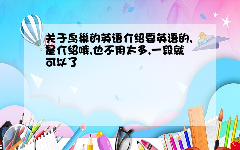 关于鸟巢的英语介绍要英语的,是介绍哦,也不用太多,一段就可以了