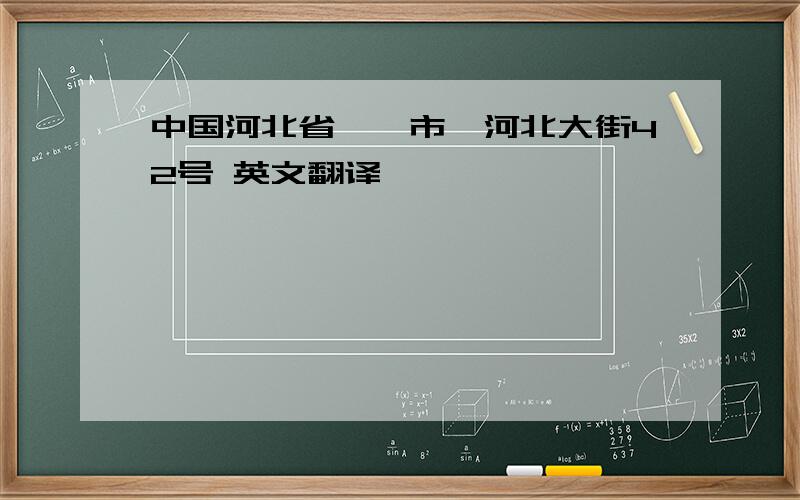 中国河北省邯郸市滏河北大街42号 英文翻译