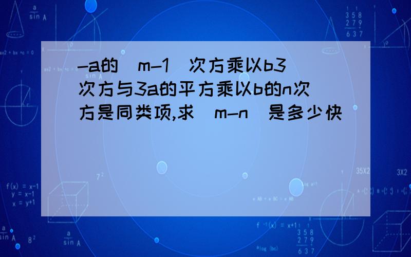 -a的(m-1）次方乘以b3次方与3a的平方乘以b的n次方是同类项,求|m-n|是多少快