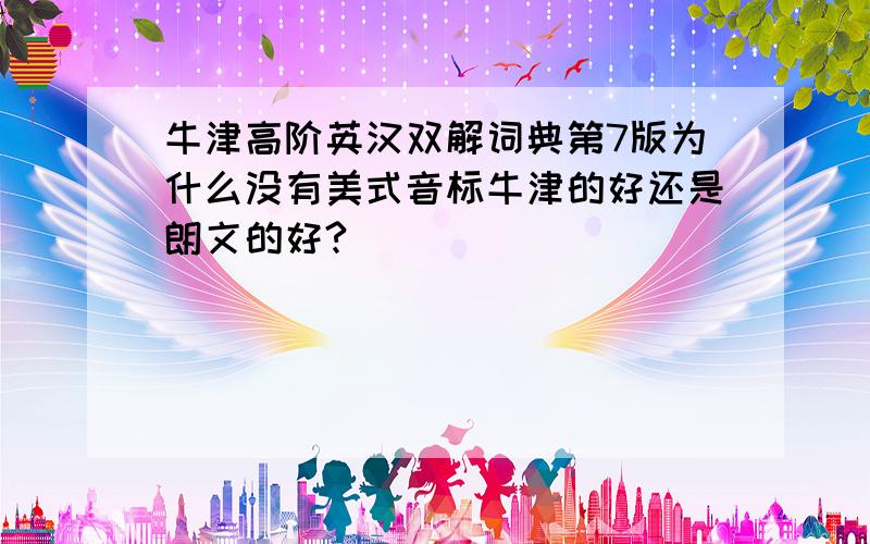 牛津高阶英汉双解词典第7版为什么没有美式音标牛津的好还是朗文的好?