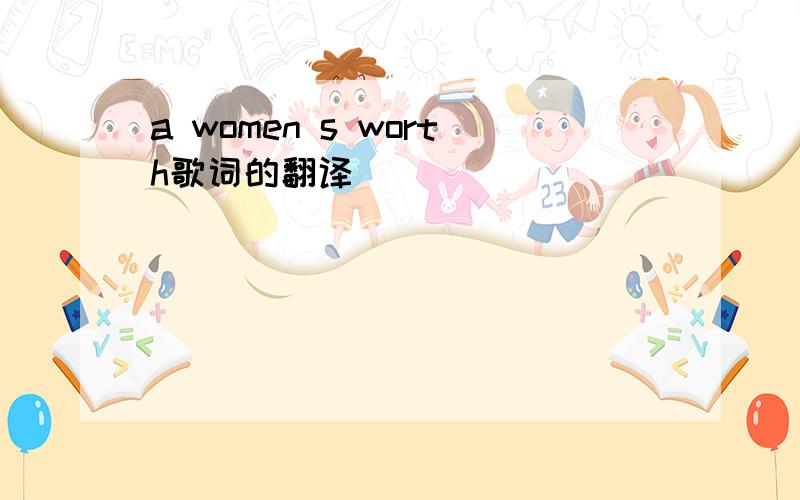 a women s worth歌词的翻译