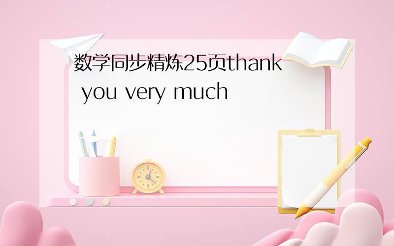 数学同步精炼25页thank you very much