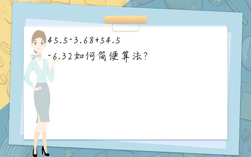 45.5-3.68+54.5-6.32如何简便算法?