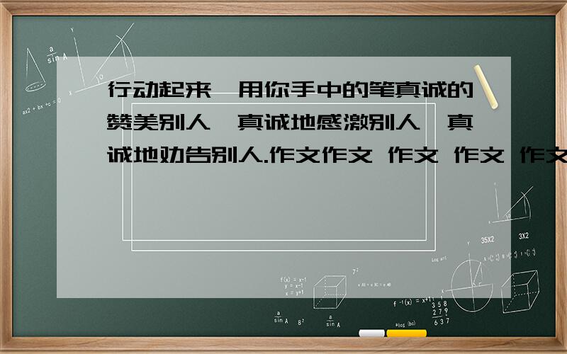 行动起来,用你手中的笔真诚的赞美别人,真诚地感激别人,真诚地劝告别人.作文作文 作文 作文 作文 作文作文作文1 小学五年级下册第四单元出显身手的.好的我给60¥,坏的不给,两小时之内,