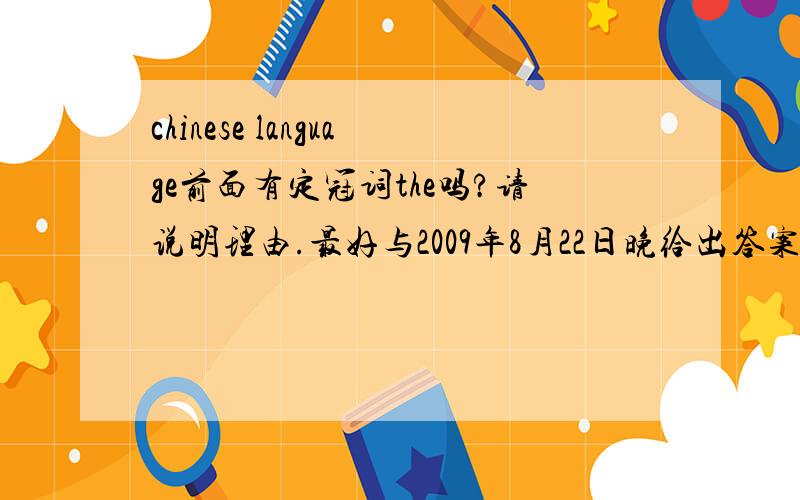 chinese language前面有定冠词the吗?请说明理由.最好与2009年8月22日晚给出答案