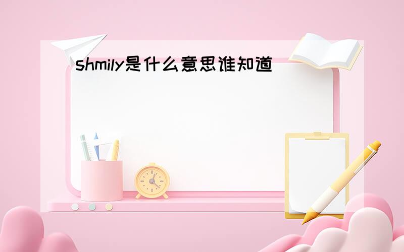 shmily是什么意思谁知道