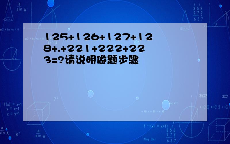 125+126+127+128+.+221+222+223=?请说明做题步骤