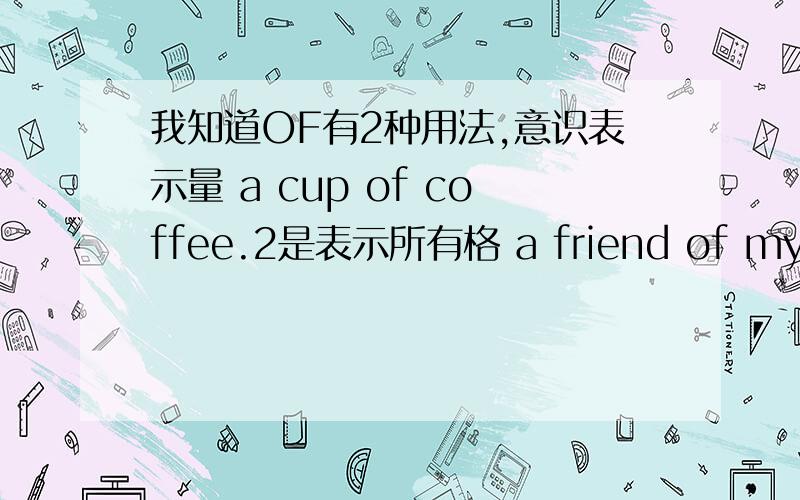 我知道OF有2种用法,意识表示量 a cup of coffee.2是表示所有格 a friend of my father1s 那这句：instead he bought himself fifty pence worth of trouble 麻烦的五十便士价值?不通啊,那这个麻烦是不是修饰worth的?为