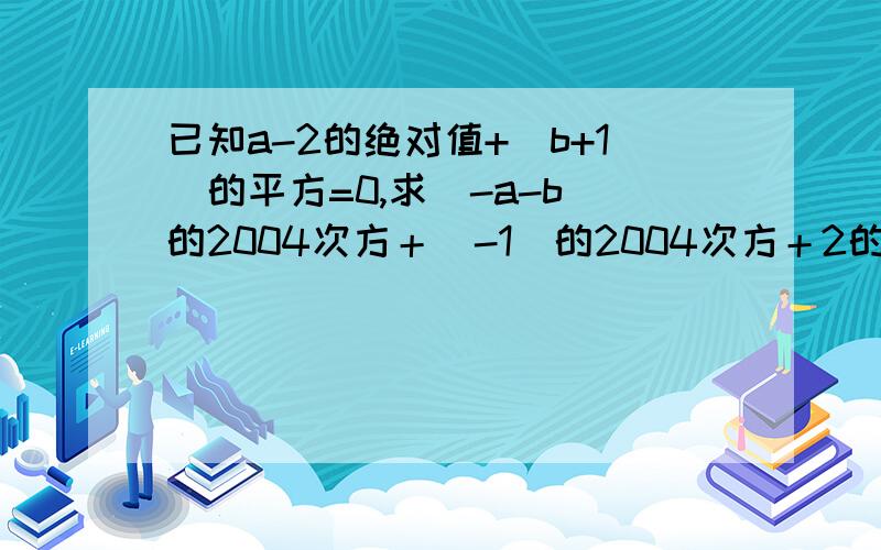 已知a-2的绝对值+(b+1)的平方=0,求(-a-b)的2004次方＋（-1）的2004次方＋2的8次方×（a分之1）的9次方的值