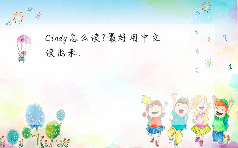 Cindy怎么读?最好用中文读出来.