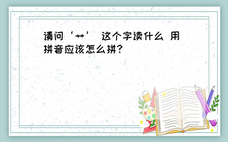 请问‘艹’ 这个字读什么 用拼音应该怎么拼?