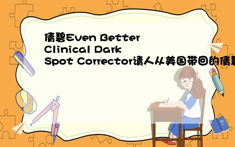 倩碧Even Better Clinical Dark Spot Corrector请人从美国带回的倩碧精华,上面的英文是Even Better Clinical Dark Spot Corrector,请问中文是什么?我在倩碧的中文官网上找不到这个英文的精华,晶采嫩白的英文也
