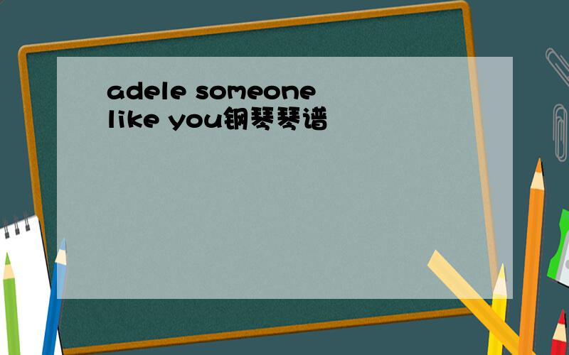 adele someone like you钢琴琴谱